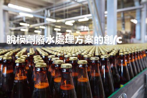 脫模劑廢水處理方案的創(chuàng)新與突破？